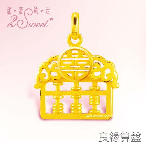 【甜蜜約定】婚嫁九寶系列-良緣算盤-約重1.15錢(PE-5858)