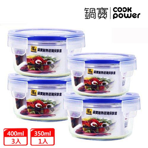 【CookPower 鍋寶】耐熱玻璃保鮮盒四件組 EO-BVC400Z380350