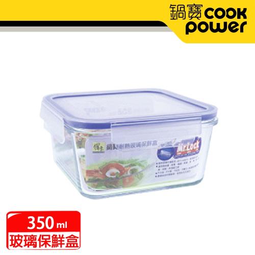 【鍋寶】耐熱玻璃保鮮盒350ML  BVC-0352