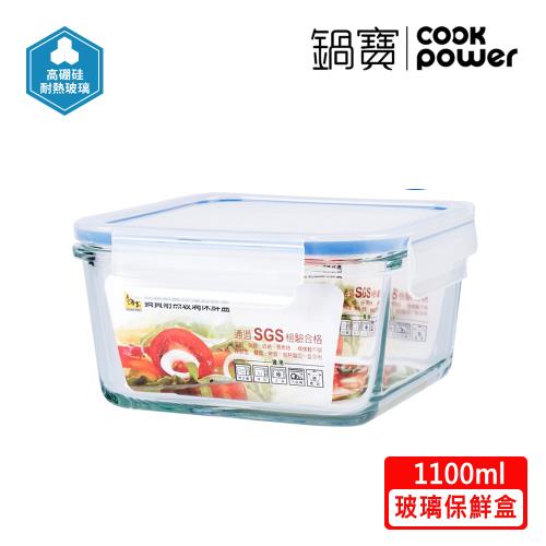【CookPower鍋寶】耐熱玻璃保鮮盒1100ml BVC-1102-1