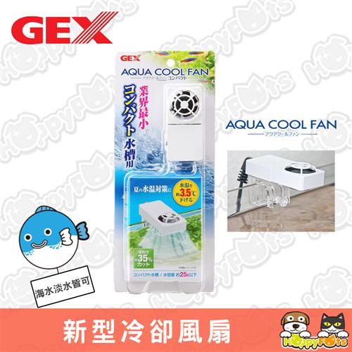 【日本GEX】新型冷卻風扇-海水淡水皆可