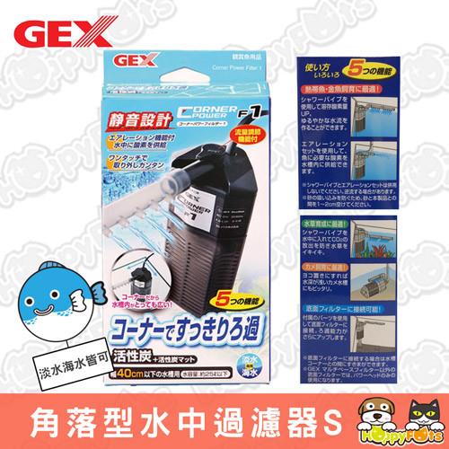 【GEX】角落型水中過濾器(F1)S-淡海水兩用