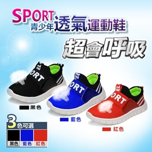 【M.G】運動風SPORT青少年透氣運動鞋