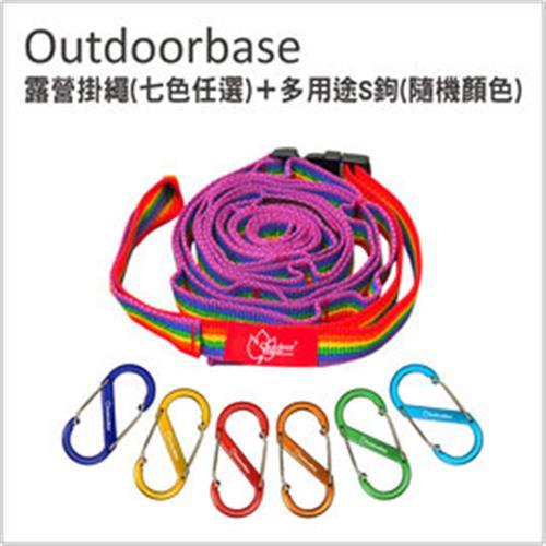 【Outdoorbase】戶外露營掛繩(1入) + 多用途鋁合金S鉤-8cm(6入)-行動