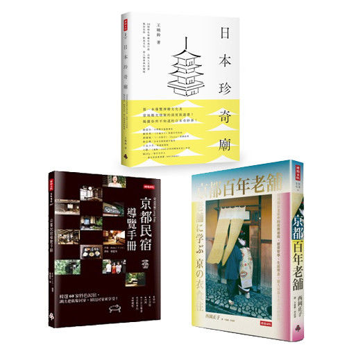 【時報嚴選旅遊書】《日本珍奇廟》+《京都民宿導覽手冊》+《京都百年老舖》-行動