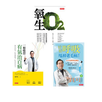 【時報嚴選健康養生書】《一根吸管有氧治百病》 + 《氧生》 + 《好好呼吸，甩掉老毛病！》-行動