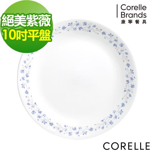 【美國康寧】CORELLE 絕美紫薇-10吋平盤