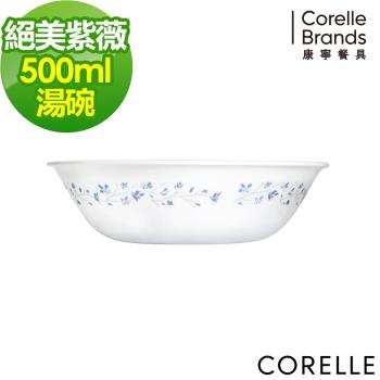 【美國康寧】CORELLE 絕美紫薇-500ml湯碗