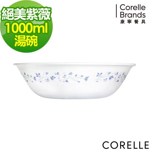 【美國康寧】CORELLE 絕美紫薇-1000ml湯碗