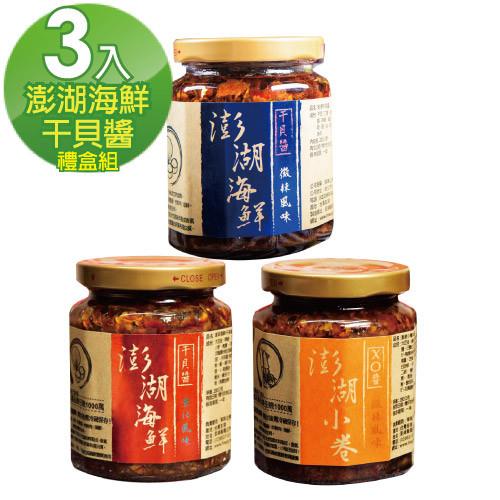 hiway澎湖海味 澎湖海鮮干貝醬3入禮盒-微辣+重辣+小卷