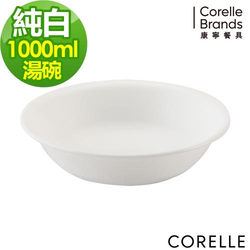 【美國康寧】CORELLE 純白1000ml湯碗