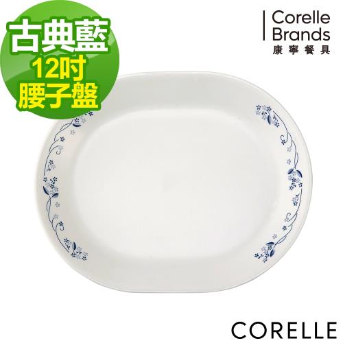  【美國康寧】CORELLE 古典藍-12吋腰子盤