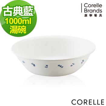 【美國康寧】CORELLE 古典藍-1000ml湯碗