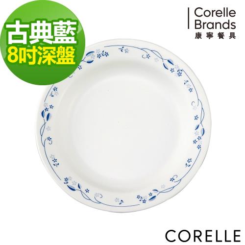 【美國康寧】CORELLE 古典藍-8吋深盤
