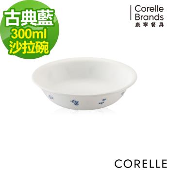 【美國康寧】CORELLE 古典藍-300ml沙拉碗