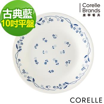 【美國康寧】CORELLE 古典藍-10吋平盤