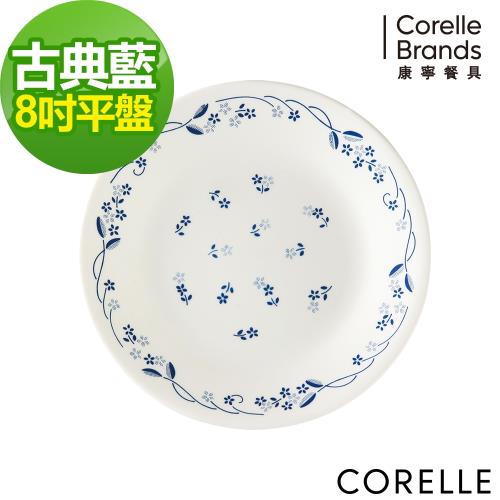 【美國康寧】CORELLE 古典藍-8吋平盤