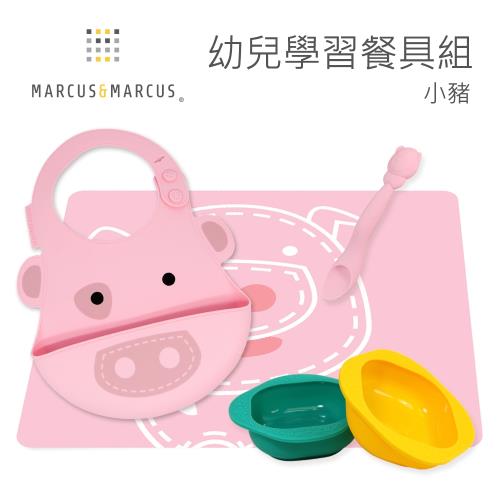 【MARCUS&MARCUS】幼兒學習餐具組(餐墊+立體圍兜+餵食湯匙+兒童餐碗2入組)-小豬黃