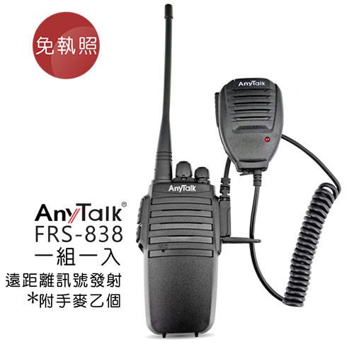 AnyTalk FRS-838 業務型免執照無線對講機