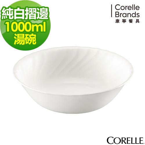 任-【美國康寧CORELLE】Sculptured 褶邊1000ml湯碗