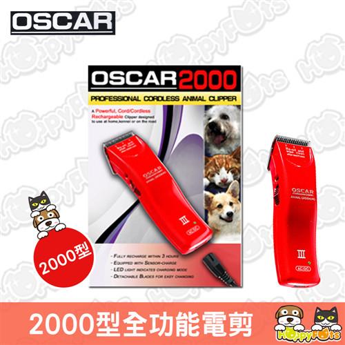 【OSCAR奧斯卡】2000型全功能電剪/剪毛器 