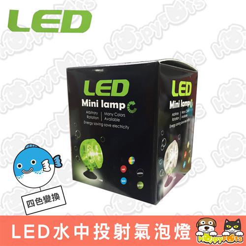 【LED Mini lamp】水中投射氣泡燈1W(可變色)