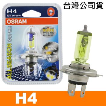 OSRAM歐司朗 (H4)機車黃金燈泡 12V/60/55W 公司貨