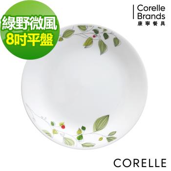 任-【美國康寧CORELLE】綠野微風8吋平盤