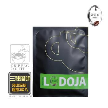 LODOJA裸豆家精品濾掛咖啡30入(3種風味)(下單現烘培 )