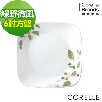 任-【美國康寧CORELLE】綠野微風方型6吋平盤