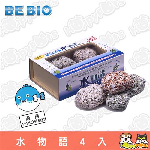 【BE BIO】水物語4入(水質淨化石)