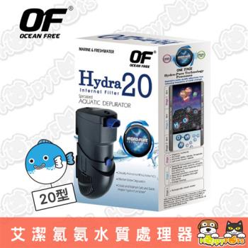 【OF OCEAN FREE】艾潔Hydra 氯氨水質處理器20型 (400L/H)