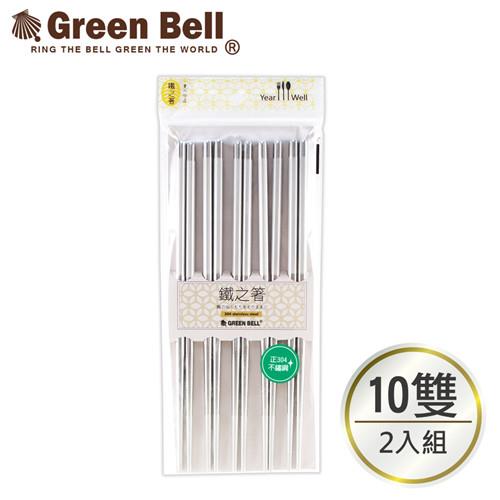 【GREEN BELL綠貝】304高級不鏽鋼磨砂六角鋼筷(10雙組)