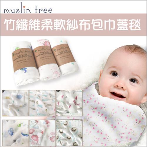 【Muslin tree】 英國Aden+anais款  嬰兒多功能竹纖維雙層紗布包巾 -  2條入