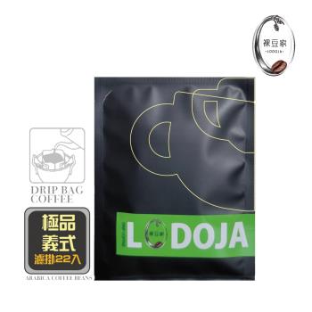 LODOJA裸豆家 極品濾掛咖啡30入(下單現烘培)