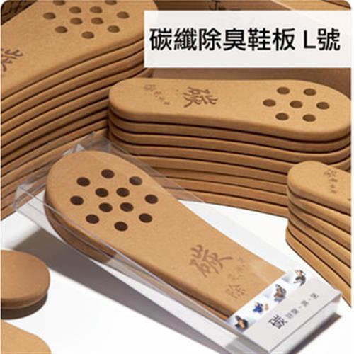【關愛天使】防水除臭碳纖鞋板-L-26號以上(維持乾燥/除臭去易味)