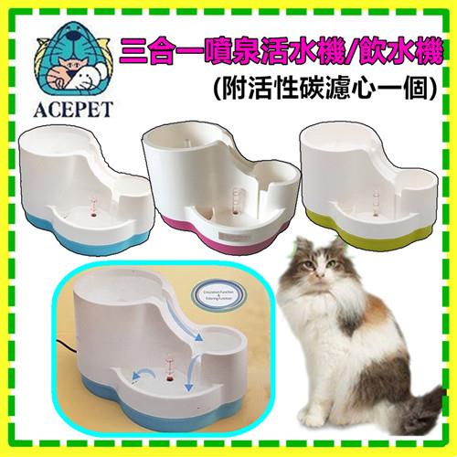 【ACEPET】 Acepet 三合一寵物飲水機 活水機(送濾網) 三個喝水高低設計 ( 藍/綠/粉3色) 