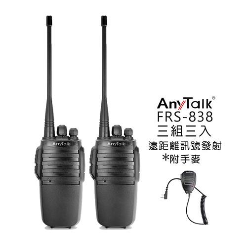 AnyTalk FRS-838 業務型免執照無線對講機 (3組)