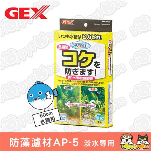 Gex Aqua Pure防藻濾材ap 5 60cm水槽用 水質處理 添加劑 Etmall東森購物