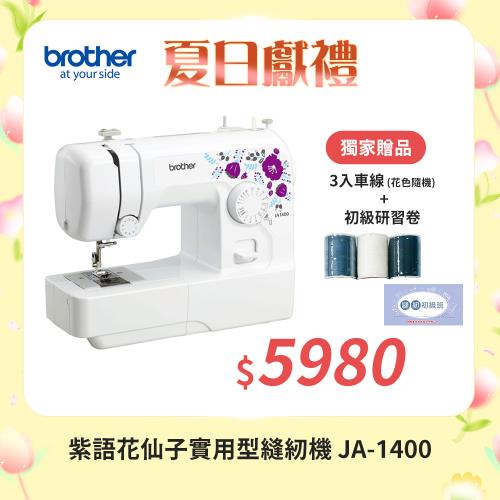 【brother 兄弟牌】紫語花仙子實用型縫紉機 JA-1400(入門機型/服裝系必備/縫紉手作適用/加贈初級研習卷)