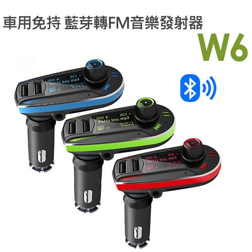 W6 車用藍芽音響轉換器 音樂傳輸器 免持通話 FM對頻
