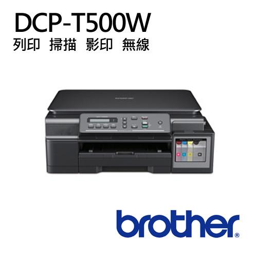 《贈黑色墨水一瓶》Brother DCP-T500W 原廠大連供 五合一無線相片複合機