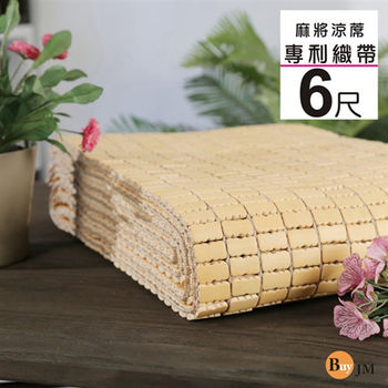 BuyJM 6X6尺專利織帶天然手作麻將涼蓆