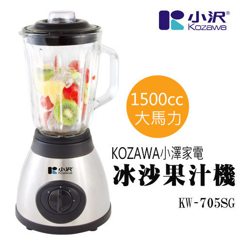 [ KOZAWA小澤家電] 大馬力冰沙果汁機 KW-705SG