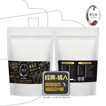 LODOJA裸豆家 經典情人咖啡組(2磅/908g)(下單現烘培 )