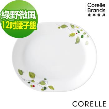任-【美國康寧】CORELLE綠野微風12吋腰子盤