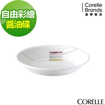任-【美國康寧】CORELLE自由彩繪醬油碟