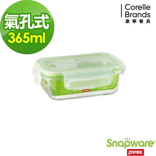 任-【美國康寧密扣Snapware】Eco Vent 氣孔式耐熱玻璃保鮮盒-長方型365ml