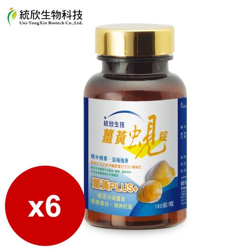 統欣生技 薑黃蜆錠180粒(無盒版)x6瓶