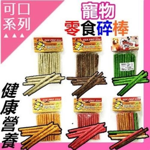 3入組 犬用零食碎棒碎片【原味/牛肉/蔬菜/紅蘿蔔/草莓/綜合口味】寵物餅乾點心狗零食